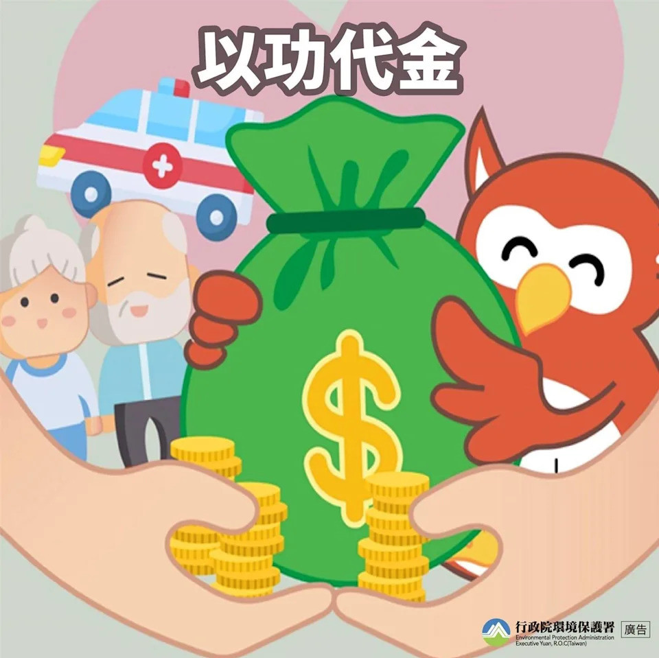 以功代金超商代收的新措施，以環境友善方式增添福氣與功德