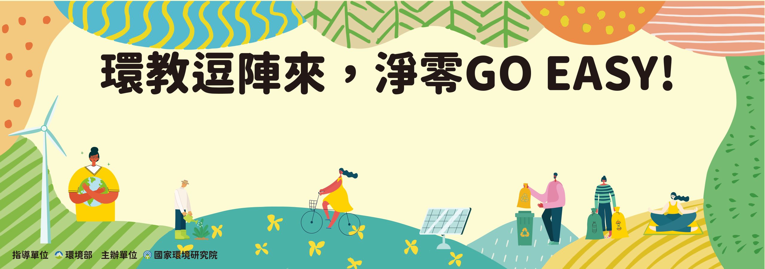 環教逗陣來,淨零 GO EASY!