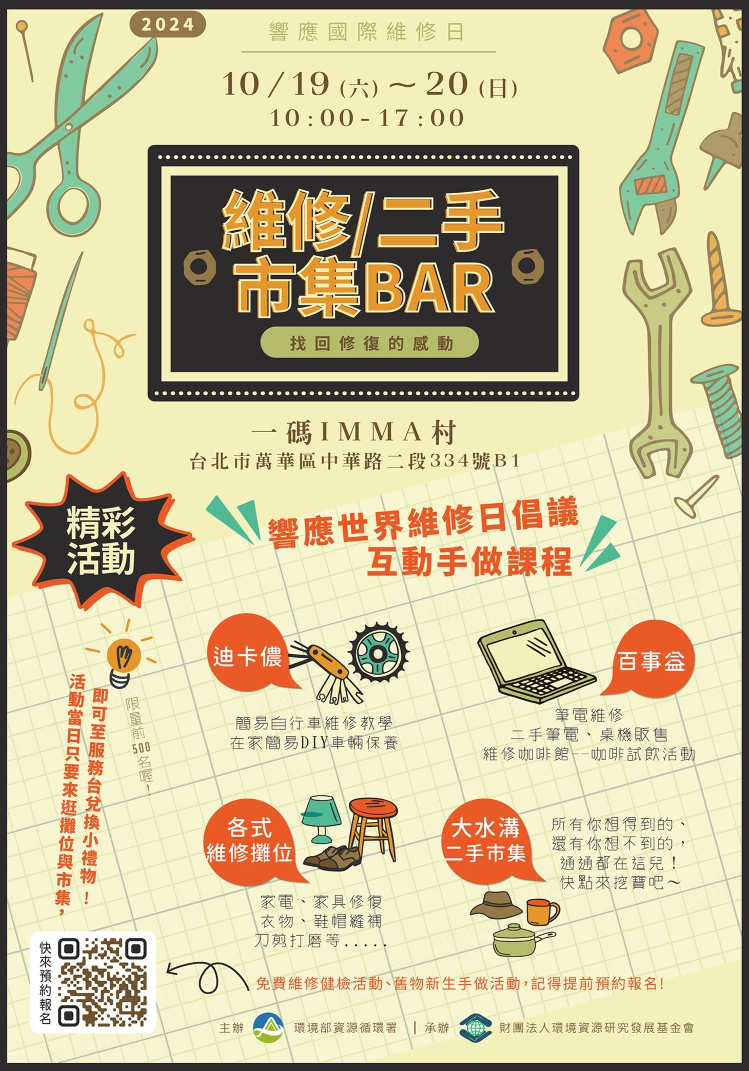 《維修/二手市集BAR》活動 20241019-20