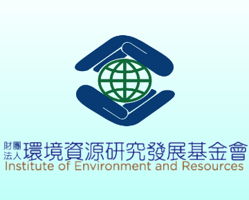 財團法人環境資源研究發展基金會 Institute of Environment and Resources